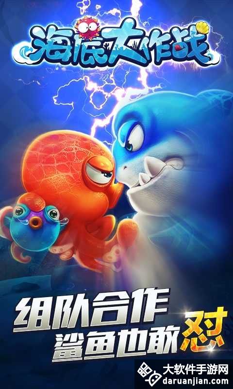 海底大作战