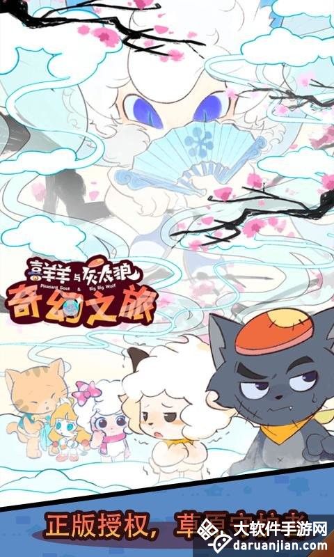 喜羊羊与灰太狼奇幻之旅