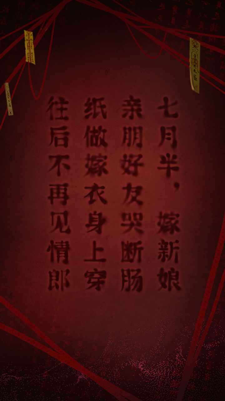 纸嫁衣2奘铃村