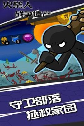 火柴人战争遗产