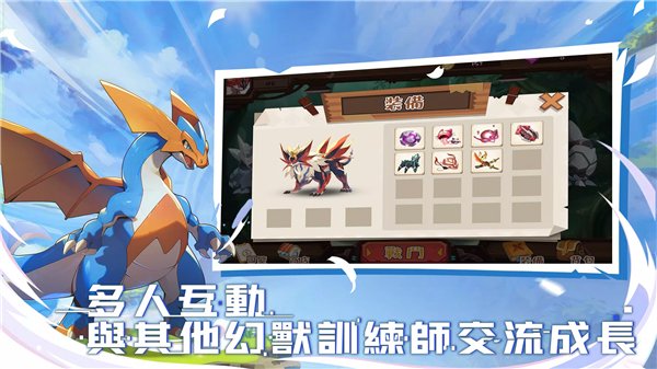 幻兽旅程新时代