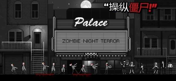 僵尸之夜汉化版
