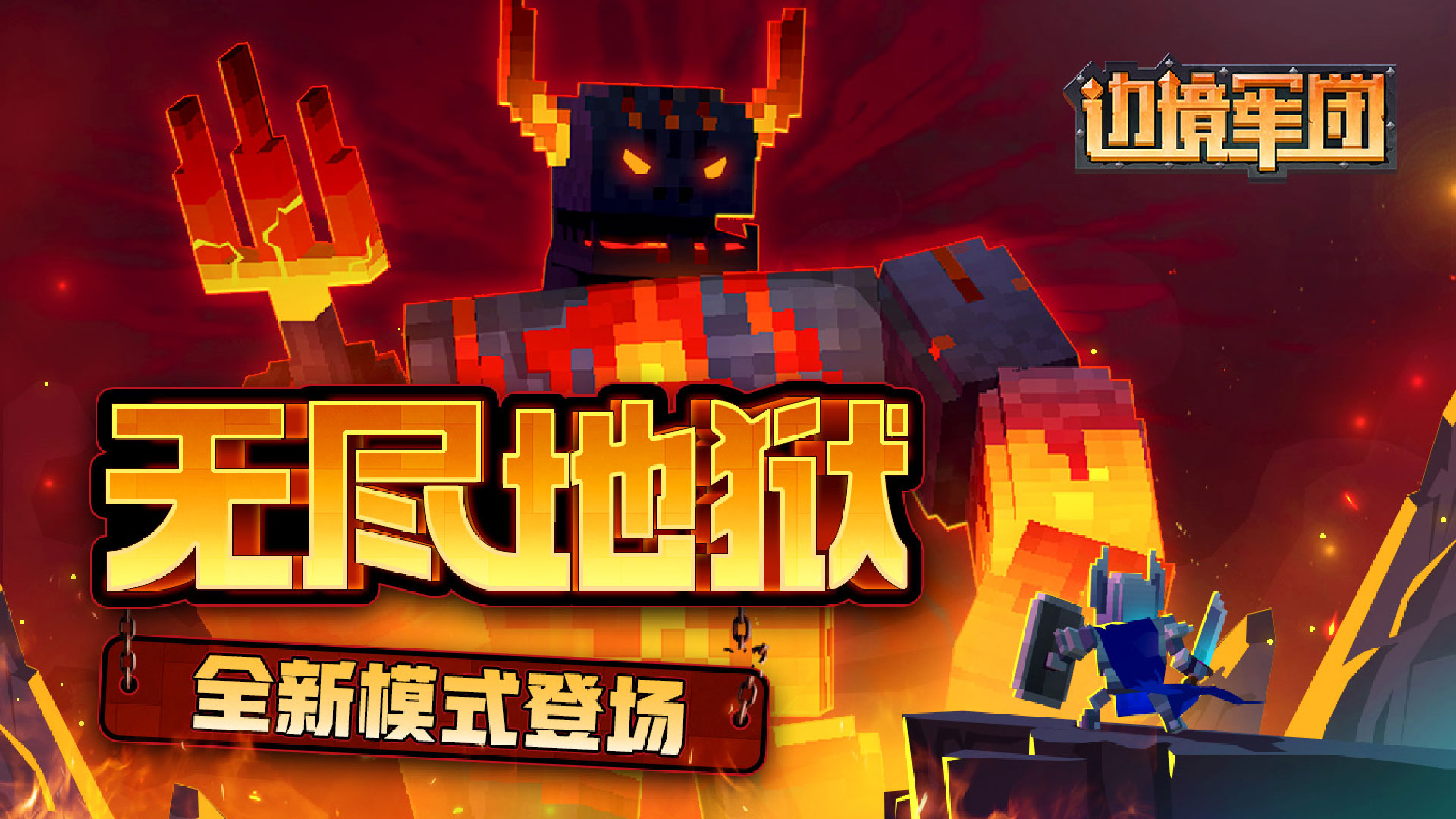 边境军团无尽地狱