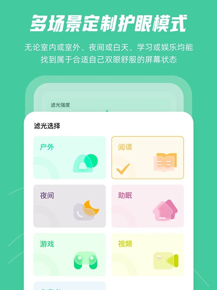 屏幕护眼手机版