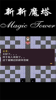 新新魔塔