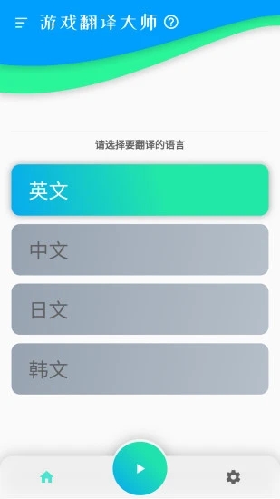 游戏翻译大师免费版