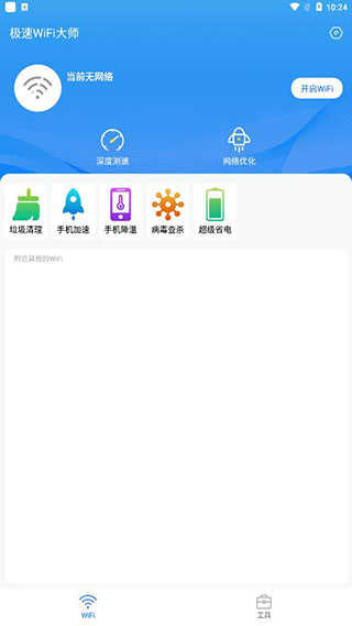 极速WiFi大师