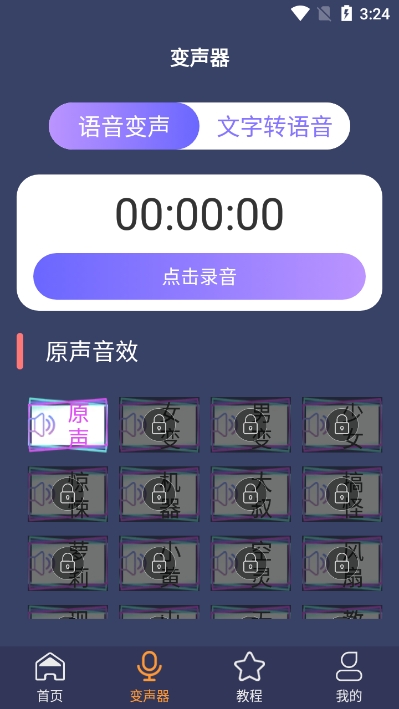 全能变声器