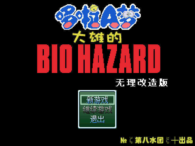野比大雄的生化危机无理改造版1