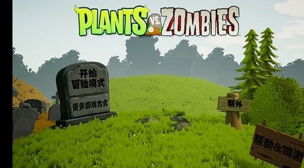 植物大战僵尸3D版