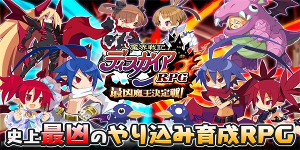 魔界战记rpg日服